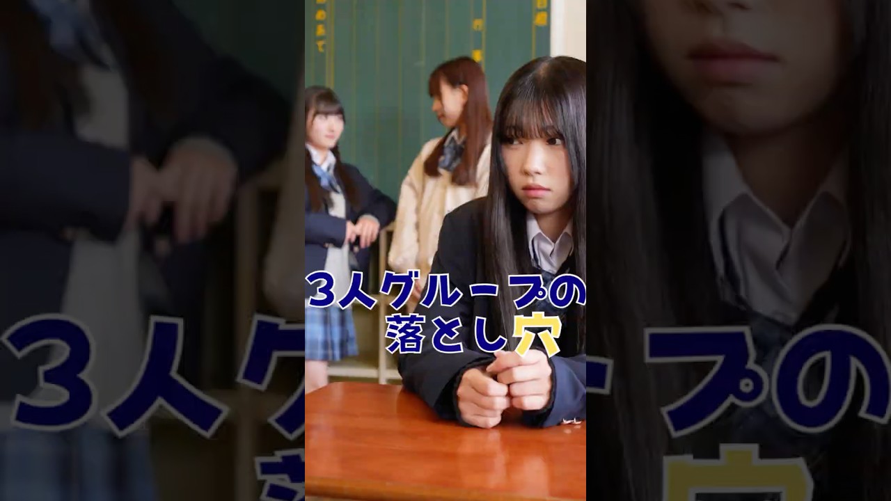 3人グループの落とし穴』 #みかんシアター #ショートドラマ  #マイナビショードラアワード2026