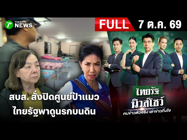 [FULL EP.] ไทยรัฐนิวส์โชว์ | 7 ต.ค. 69 | สบส.สั่งปิด"โสธรชัย"ถาวร