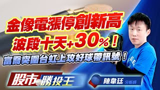 金像電漲停創新高波段十天+30% ! 富喬突圍台虹上攻好球帶訊號 !   #金像電 #台虹 #台玻 #華邦電 #南亞科