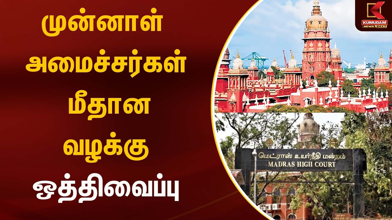 முன்னாள் அமைச்சர்கள் மீதான வழக்கு ஒத்திவைப்பு | Admk | Kumudam News