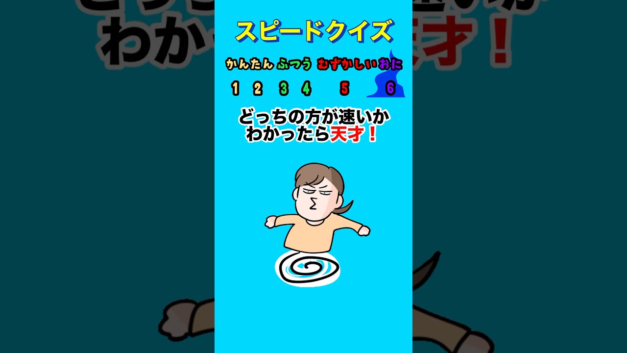 【スピードクイズ】どっちの方が速いか当てて！#クイズ#ゲーム#暇つぶし