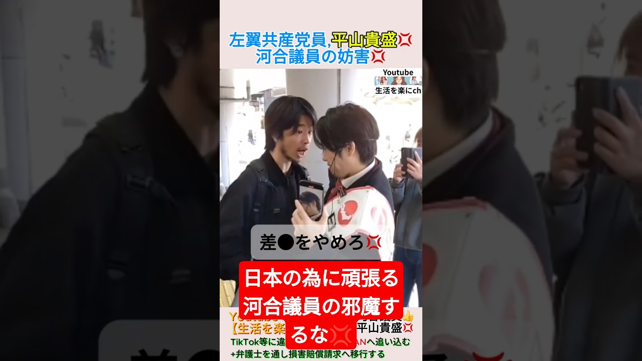 左翼の平山貴盛💢河合議員の妨害💢＃shorts ＃平山貴盛 ＃左翼 ＃在日 ＃河合ゆうすけ
