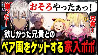 【イブ兄貴】欲しかった兄貴とのペア画をゲットする家入ポポ【家入ポポ/ななしいんく/イブラヒム/切り抜き/にじさんじ】