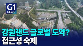 [G1뉴스]강원랜드 글로벌 도약..접근성 숙제