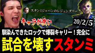 LTKの準備は万端？！馴染んだロックで爆裂キャリーし完全に試合を壊すスタンミじゃぱん【LOL/スタンミ】