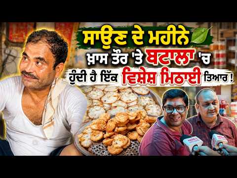 Batala’s Special Sawan Sweet | ਸਾਉਣ ਦੇ ਮਹੀਨੇ ਖ਼ਾਸ ਤੌਰ ਤੇ Batala 'ਚ ਹੁੰਦੀ ਹੈ ਇੱਕ ਵਿਸ਼ੇਸ਼ ਮਿਠਾਈ ਤਿਆਰ !
