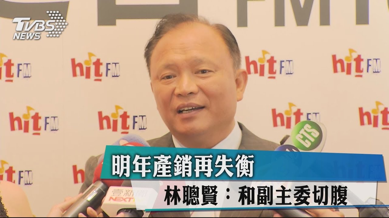 明年產銷再失衡　林聰賢：和副主委切腹