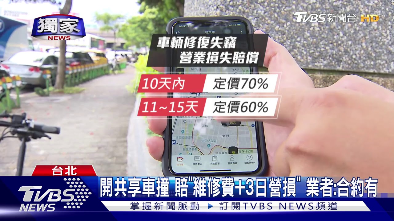 開共享車撞 賠「維修費加3日營損」業者:合約有