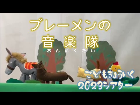 子ども教育学科 【子ども教育シアター】ブレーメンの音楽隊/2023年制作