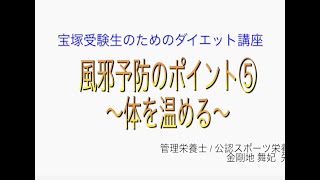 宝塚受験生のダイエット講座〜風邪予防のポイント⑤体を温めるのサムネイル