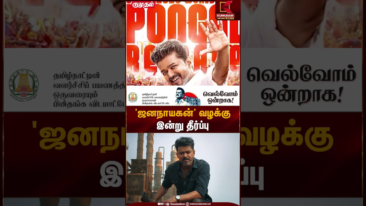 'ஜனநாயகன்' வழக்கு இன்று தீர்ப்பு | Jananayagan Movie Case | Kumudam News