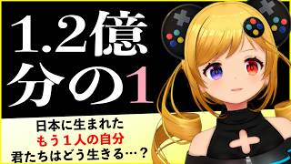 これは日本に生まれた「もう一人の自分」の人生【1.2億分の1】