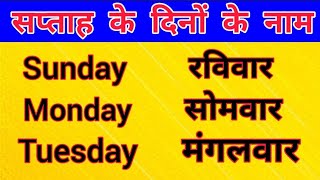 सप्ताह के दिनों के नाम | Sunday Monday | Days Name | Saptah Ke Dinon Ke Naam | Days of the Week