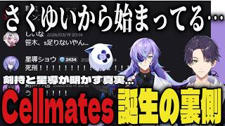 【まとめ】深夜の電話から２年…剣持と星導が語るCellmatesの軌跡【切り抜き/剣持刀也/星導ショウ/にじさんじ/セルメイツ】