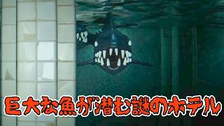 このホテル、何かがおかしい【Unending Aqua】DEMO版《単発》実況プレイ