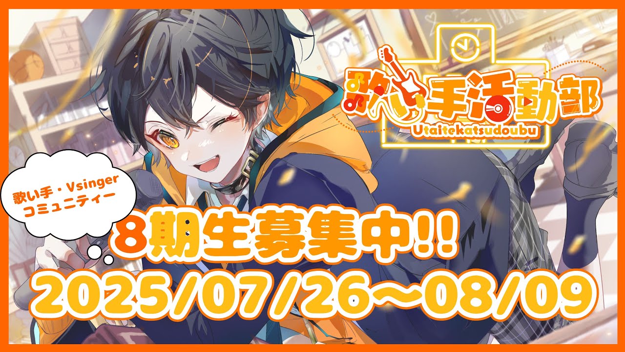 【1ヶ月で歌ってみたデビュー】歌い手活動部 第8期生募集!!【未経験者も大歓迎!!】