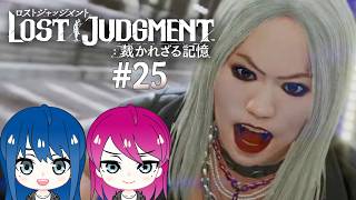 #25【LOST JUDGMENT:裁かれざる記憶】初見プレイ！姉妹のロストジャッジメント！※ネタバレ注意【女性実況】
