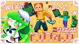【7周年記念】重大告知あり！マイクラでビンゴに挑戦！！【Vtuber / 藤黄わかば】