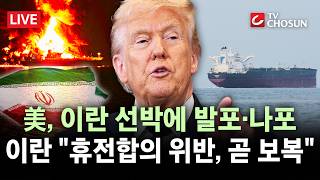 [ 무조건 간다 LIVE] 트럼프 