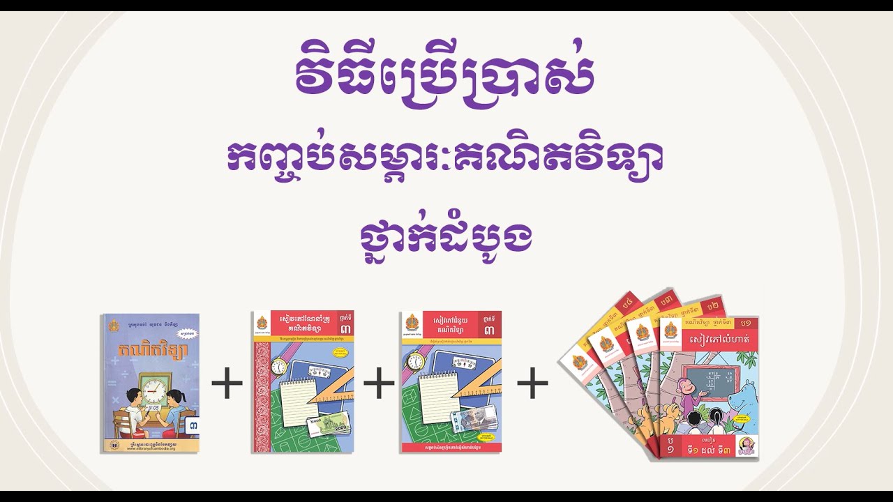 របៀបប្រើប្រាស់កញ្ចប់សម្ភារៈគណិតវិទ្យាថ្នាក់ទី៣/ How to use EGM Grade 3 Package