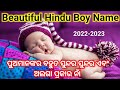 Baby Boy names Odia 2022-2023 | Hindu baby boy names | Odia baby Names ପୁଅଙ୍କ ନାମ | Odia Pregnancy