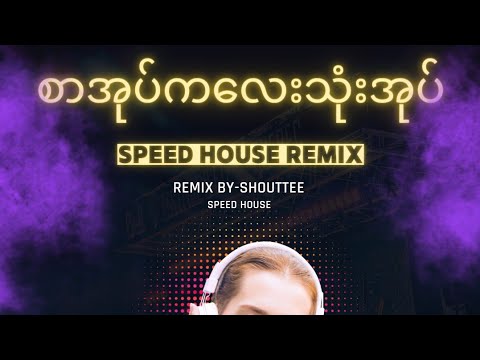 စာအုပ်ကလေးသုံးအုပ် Remix