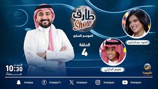 برنامج طارق شو الموسم السابع الحلقة 4 - ضيفة الحلقة العنود عبدالحكيم