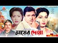 মায়ের দোয়া Mayer Doa Alamgir Shabana Mizu Ahmed Bangla Full Movie