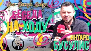 Интарс Бусулис интервью – Беседа на ходу