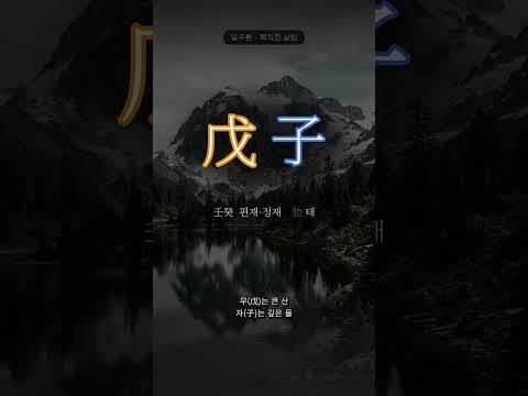 맑은 물을 품은 산 | 무자(戊子) 일주