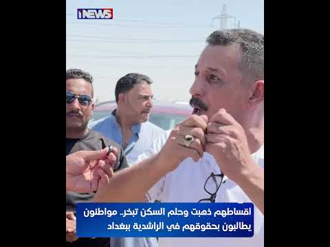 أقساطهم ذهبت وحلم السكن تبخر.. مواطنون يطالبون بحقوقهم في منطقة  الراشدية ببغداد#اي_نيوز #م_ع