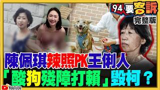 陳佩琪用三腳狗酸賴清德！季麟連為軍購嗆韓