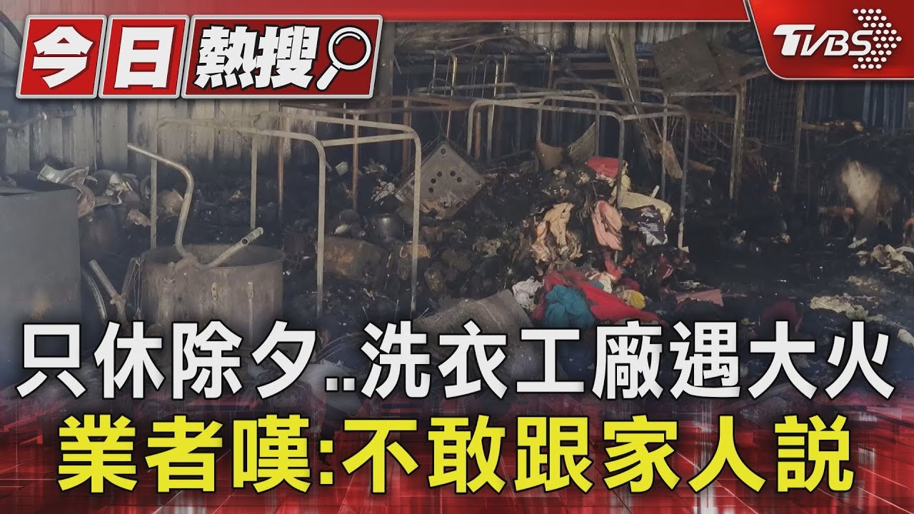 只休除夕洗衣工廠遇大火!業者嘆:不敢跟家人說