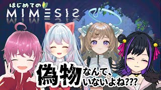 【#mimesis】うちらって最高のマブダチ★☆ 友情破壊ゲーム【コラボ】