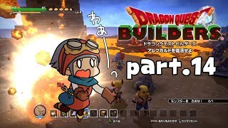 #14【ドラゴンクエストビルダーズ】VSようがんまじん【初見実況】