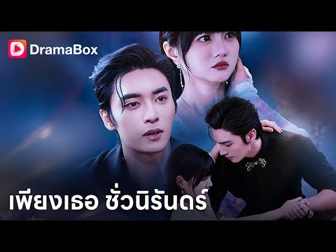 ถ้าคนรักของคุณคือผู้นำองค์กรปักษาทมิฬ…คุณยังจะให้อภัยไหม?💔| Dramabox