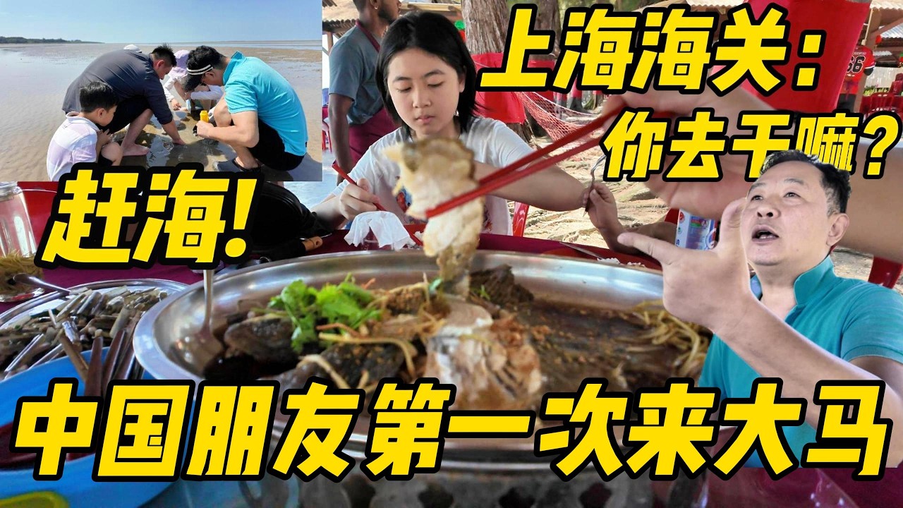 带中国朋友第一次在马来西亚赶海！上海出境被问懵？大马真实的物价，变了！Morib秘境|A Real Day in Malaysia 🇲🇾