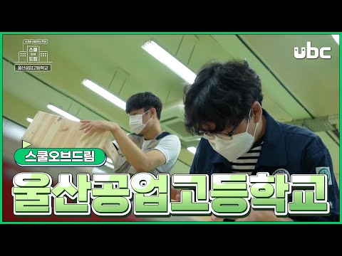 [스쿨 오브 드림] 울산공업고등학교