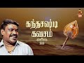 கந்த சஷ்டி கவசம் கலைமாமணி வேல்முருகன