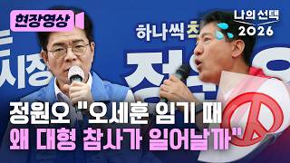 “오세훈 시장 임기 때 왜 대형 참사들이 일어나나” 안전 불감증 직격한 정원오 [현장영상] [나의 선택 2026] / 채널A