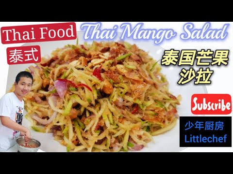 Thai Mango Salad 泰国芒果沙拉 泰国美食 青芒果 虾米 花生 Green Mango dried shrimp peanut 《少年厨房43》