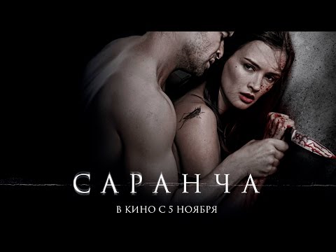 Саранча - Официальный трейлер (HD)