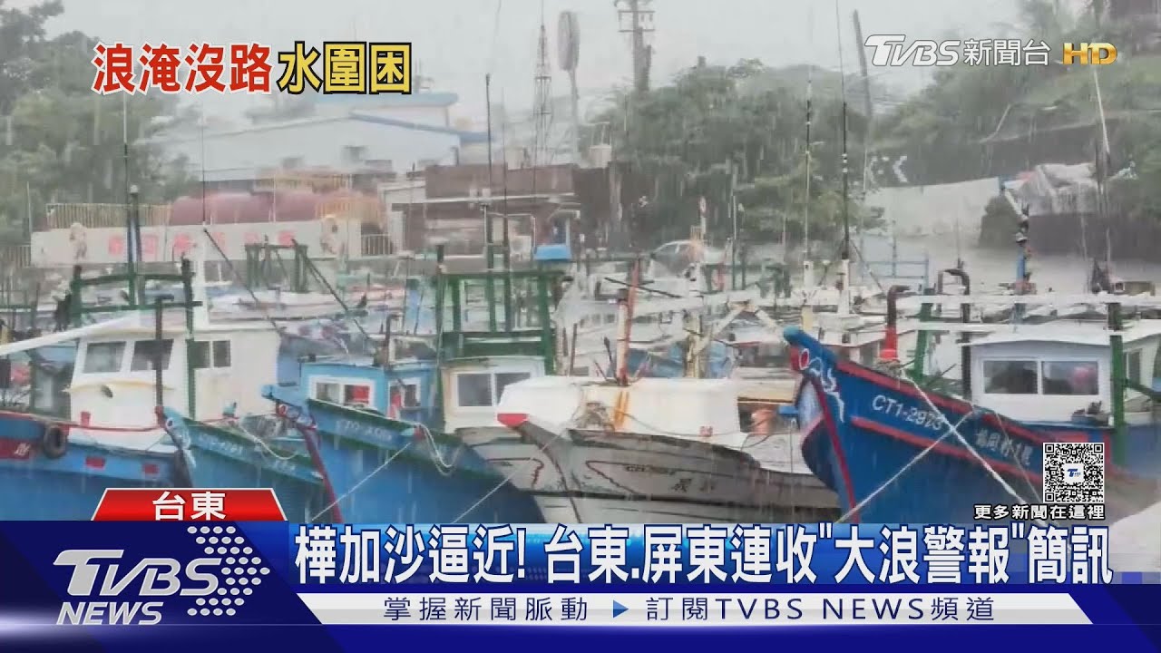 大浪警報「連發」！海水淹上道路　漁民冒風雨守港邊