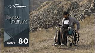 Մոխրոտի Երազները, Սերիա 80, Անոնս / Mokhroti Eraznery