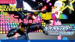 【ポケモン生放送】スーパーコンテストショー!!【ダイパリメイク】