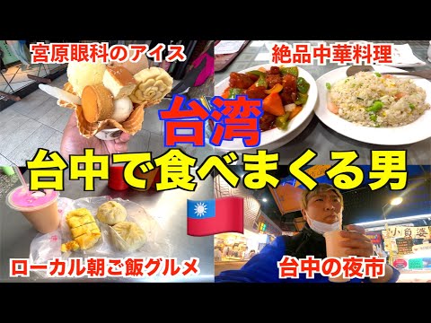 [Taiwan] 3 dias passados ​​na cidade de Taichung. Um homem que come comida gourmet local.