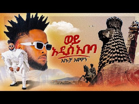 ወይ አዲስ አበባ | አኩቻ እዋዋን | Akucha Ewawan |New Ethiopian Music 2024 (Official Video)