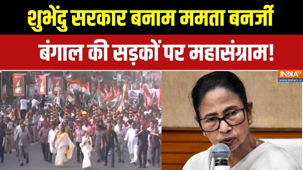 Mamata Banerjee Protest: शुभेंदु सरकार के खिलाफ सड़क पर उतरीं ममता ब?