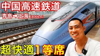 【超快適】中国の高速鉄道・1等席で800kmの大移動！＜青島→上海＞