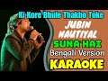 Suna Hai | Bengali Version | Ki Kore Bhule Thakbo Toke | Jubin Nautiyal |Sanak | Karaoke with lyrics